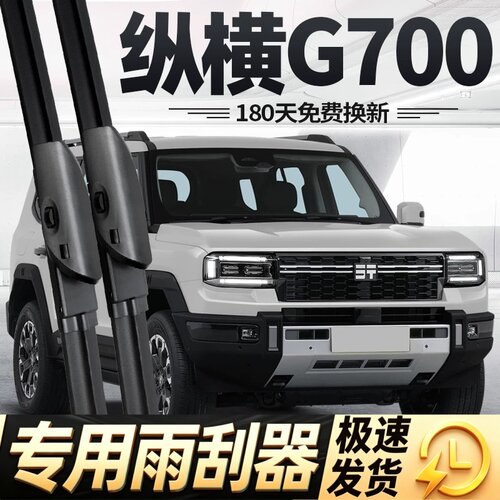 捷途纵横G700雨刮器片25款汽车配件专用无骨原厂原装前后胶条雨刷