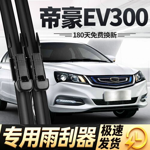 适用吉利帝豪EV300雨刮器片253新能源无骨汽车原装专用胶条雨刷条