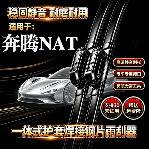 一汽奔腾NAT汽车无骨雨刮器E05原装品质一体式焊接钢片专用前雨刷