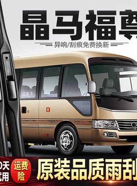 适用江铃晶马福尊特雨刮器中巴车客车配件原厂原装用品专用雨刷片