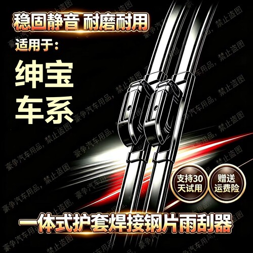 北汽绅宝D20/D50/CC/D60/D70/D80/X25/X35/X55/X65专用无骨雨刮器
