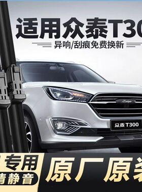 适用众泰T300汽车无骨雨刮器17-19-23款T300L/EV原装专车用雨刷片