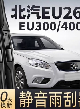 北汽EU260雨刷器片新能源EU300汽车配件EU400无骨静音胶条雨刮条