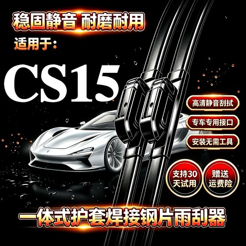 适用长安CS15/CS15EV汽车无骨雨刮器原装品质一体式焊接专用雨刷