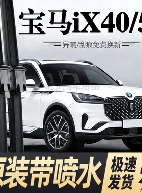 适用宝马iX40/iX50汽车雨刮器22-23款xDrive40/50原装喷水雨刷片