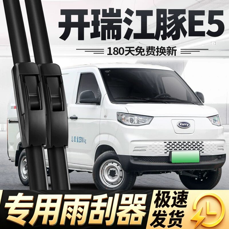 适用开瑞江豚E5雨刮器片24款2024奇瑞汽车配件专用无骨胶条雨刷条