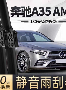 适用奔驰A35雨刮器片AMG原厂20款22原装A级A35L汽车胶条AAMG雨刷