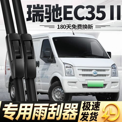 适用瑞驰EC35二代雨刮器片19款20新能源21配件22汽车23胶条Ⅱ雨刷
