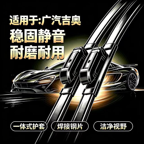 吉奥E美/星旺/财运/GP150/奥轩G3/G5/GX5/GX6/星朗专用无骨雨刮器