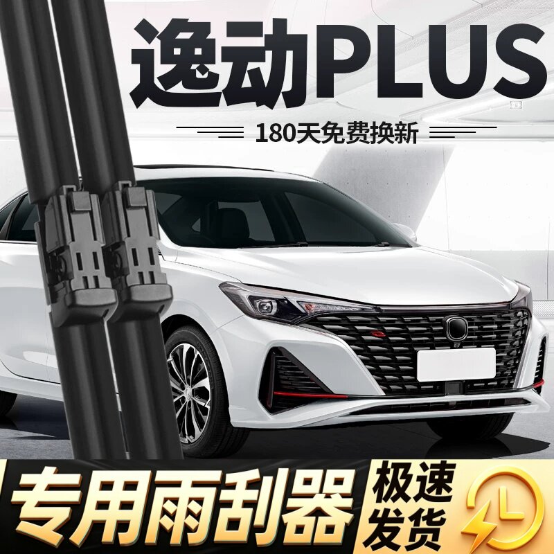 适用长安逸动PLUS雨刮器片23款22原厂2023专用2022蓝鲸版胶条雨刷图片