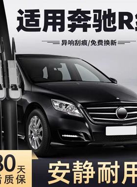 适用奔驰R320雨刮器片无骨R级R400原厂R300汽车配件前胶条后雨刷