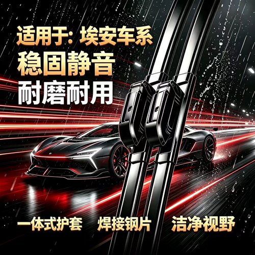 适用广汽埃安AION UT/RT/S/MAX/PLUS/Y/I60/N60/V/LX无骨雨刮器片