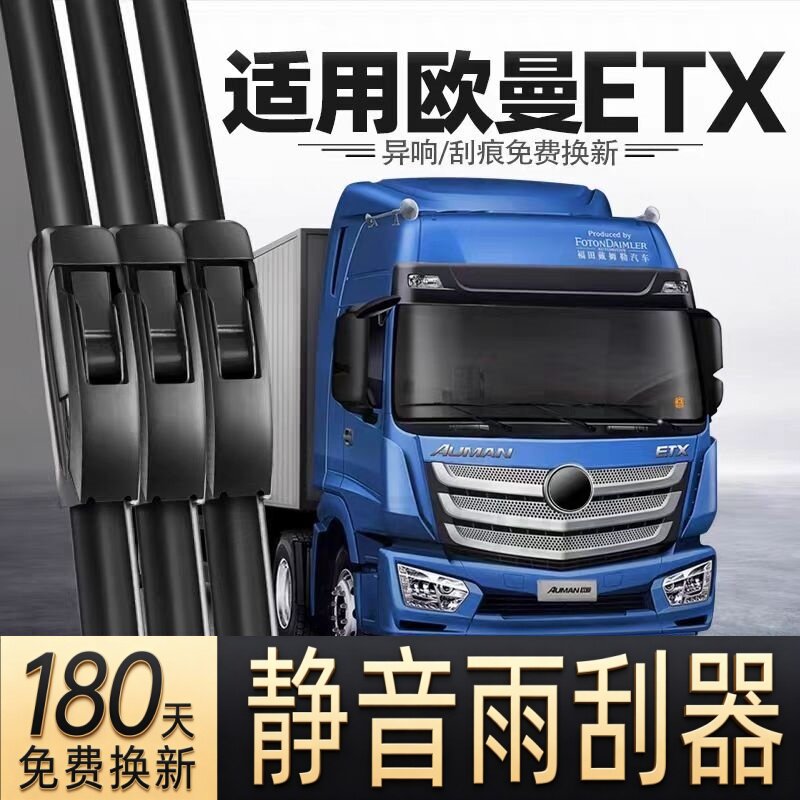 适用欧曼ETX汽车雨刮器原厂无骨原装有骨专用三段式ETX静音雨刷片
