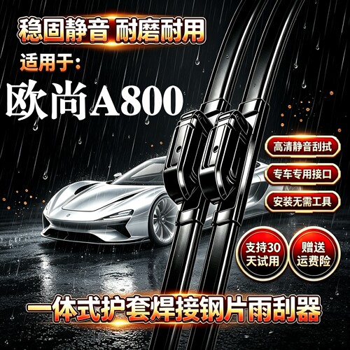 适用长安欧尚A800汽车无骨雨刮器原装品质一体式焊接专用静音雨刷