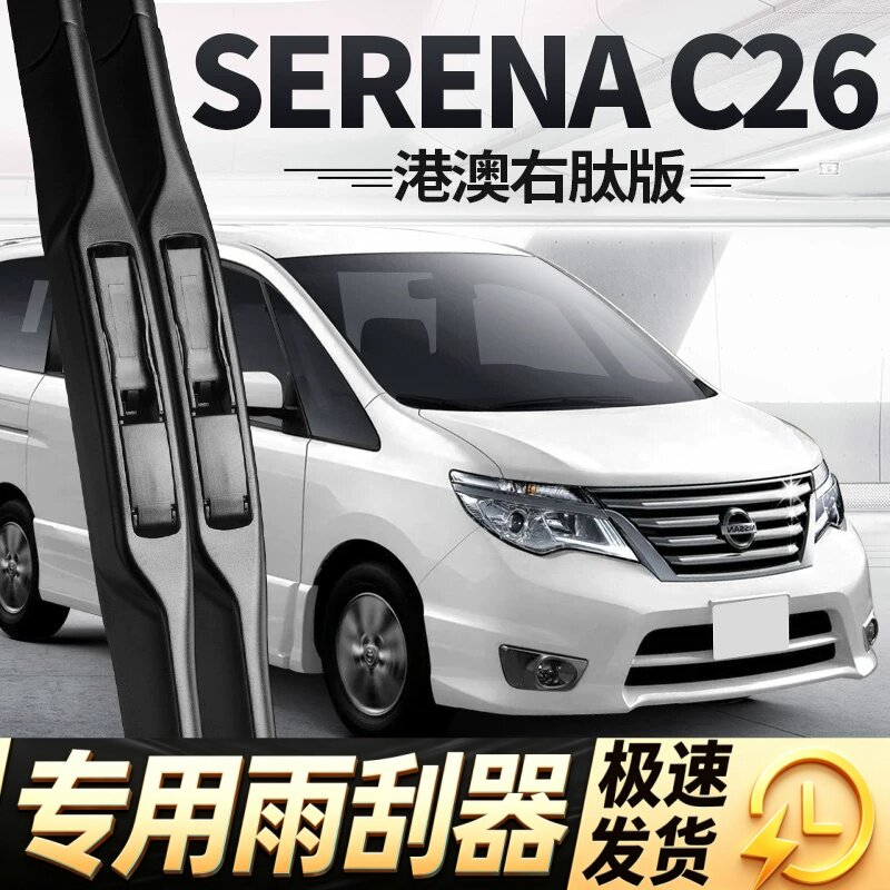 适用日产SERENA雨刮器片C26右舵nissan右肽水拨14款条赛瑞纳雨刷