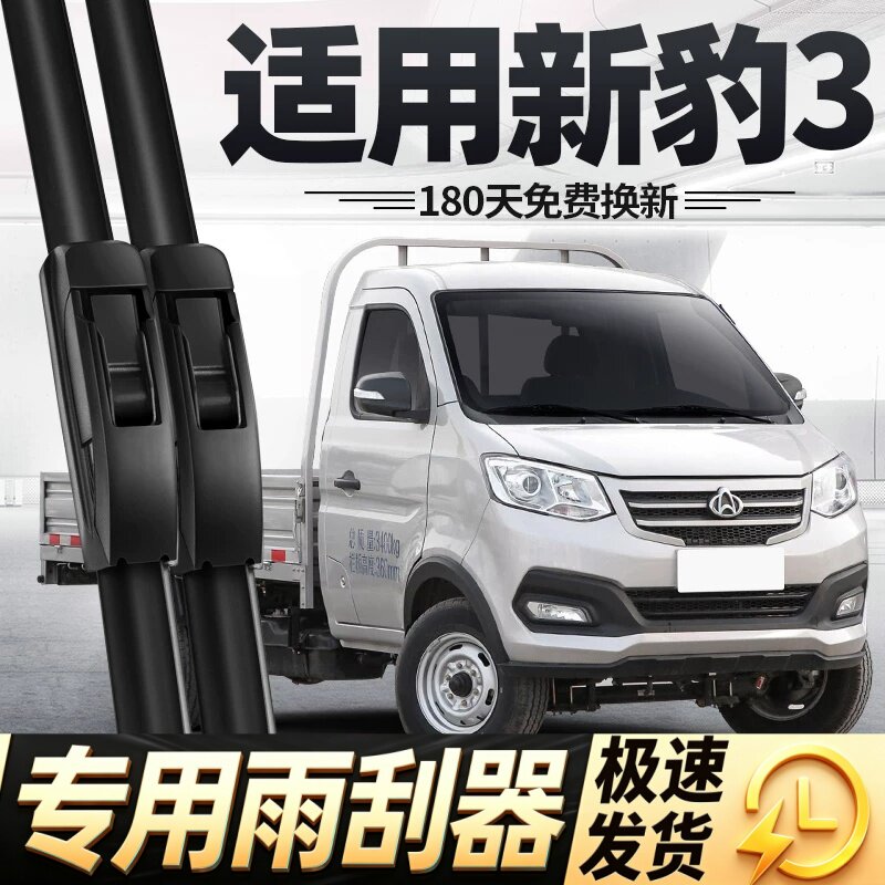 适用长安新豹3雨刮器片19款2019跨越小货车配件专用无骨胶条雨刷