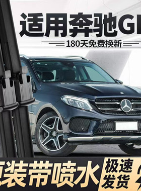 适用奔驰GLE400E/350E汽车雨刮器16款500E原厂17款原装喷水雨刷片