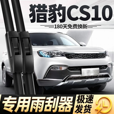 猎豹CS10雨刮器片全车配件长丰汽车专用原装原厂无骨前胶条后雨刷
