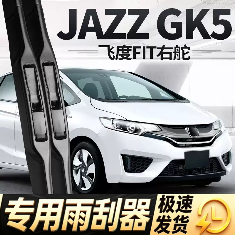 适用本田飞度右舵雨刮器片Jazz右驾GK5右肽honda胶条fit雨刷水拨