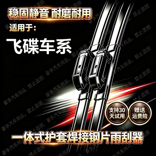 飞碟U5/U6/Q2T/EF3/HW5/HV5/HV6/EW5/Q2V汽车专用无骨雨刮器雨刷