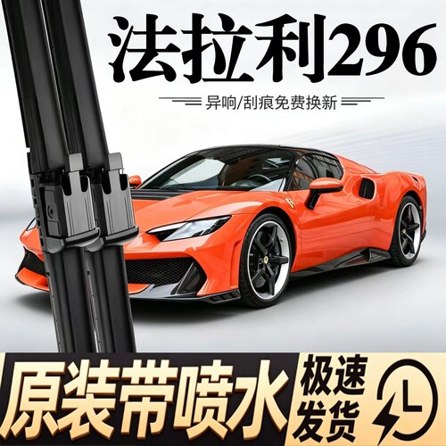 适配法拉利296汽车雨刮器21-22-25款296原装专用喷水款雨刷片胶条