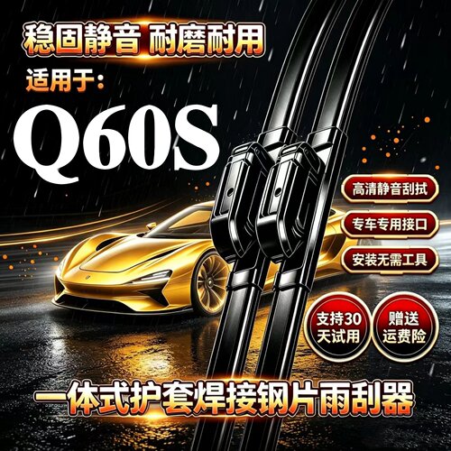 适用英菲尼迪Q60S汽车无骨雨刮器Q60原装品质专用一体式焊接雨刷