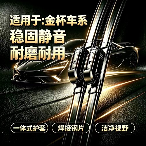 金杯T22/鑫源T22S/T30S/T32S/鑫卡S50/S52/T50PLUS/S无骨雨刮器片