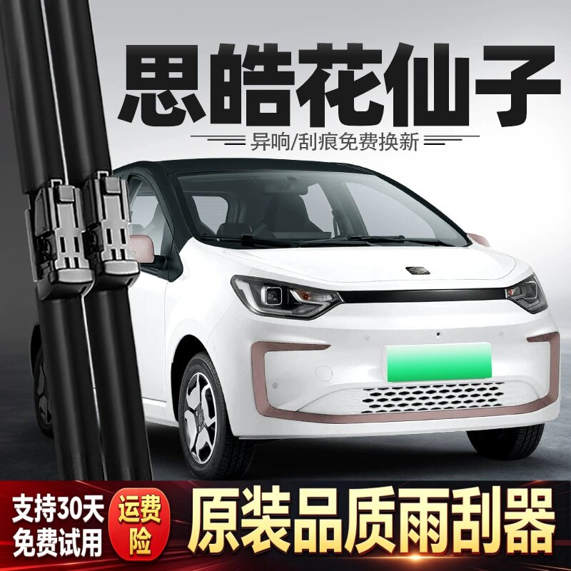 适用思皓花仙子雨刮器思浩E10X江淮原厂原装汽车专用胶条无骨雨刷