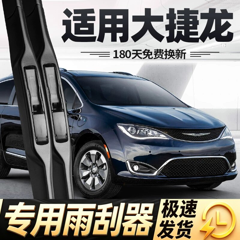 适用克莱斯勒大捷龙雨刮器片19款18汽车17专用PHEV无骨胶条前雨刷