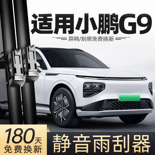 适用小鹏G9汽车无骨雨刮器22-24-25款Pro/max原装专用静音雨刷片