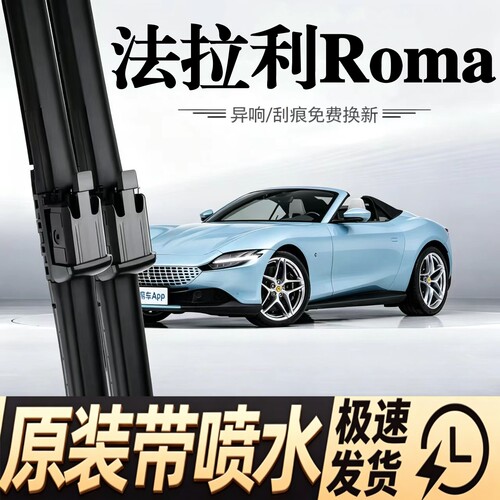 适配法拉利Roma汽车雨刮器20-23款罗马原装专用喷水款雨刷片胶条