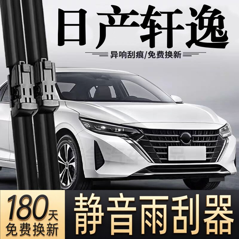 适用日产轩逸汽车无骨雨刮器经典原装十四五代专用e-POWER雨刷片