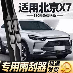 北京X7雨刮器片20款22北汽汽车配件大全专用无骨原厂静音胶条雨刷