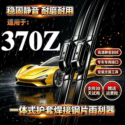 适用日产370Z汽车无骨雨刮器原装品质专用一体式焊接静音前雨刷片