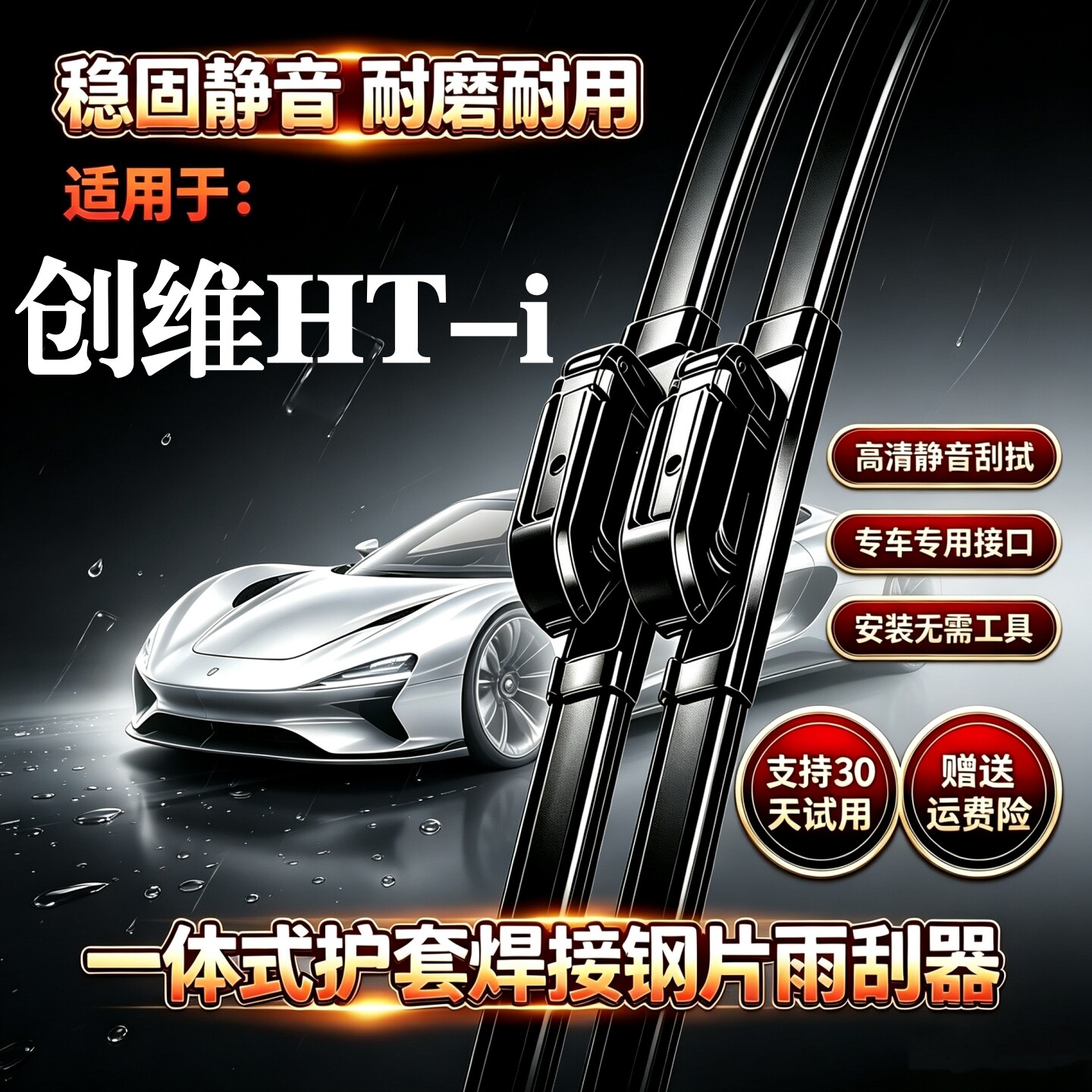 创维HT-i汽车无骨雨刮器原装品质一体式焊接钢片专用静音雨刷胶条图片