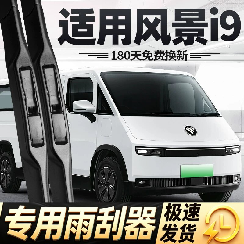 适用福田风景i9雨刮器片25款专用无骨面包汽车配件大全胶条雨刷条