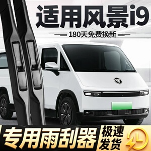 适用福田风景i9雨刮器片25款专用无骨面包汽车配件大全胶条雨刷条