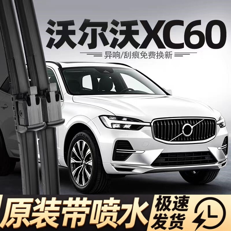 适用沃尔沃XC60雨刮器带喷水原厂原装汽车用品配件大全胶条雨刷条图片