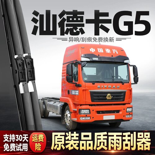 适用汕德卡G5雨刮器中国重汽货车用品大全配件专用胶条原厂雨刷