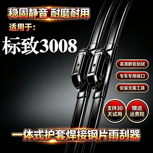 标致3008汽车无骨雨刮器原装品质一体式焊接钢片专用静音雨刷胶条
