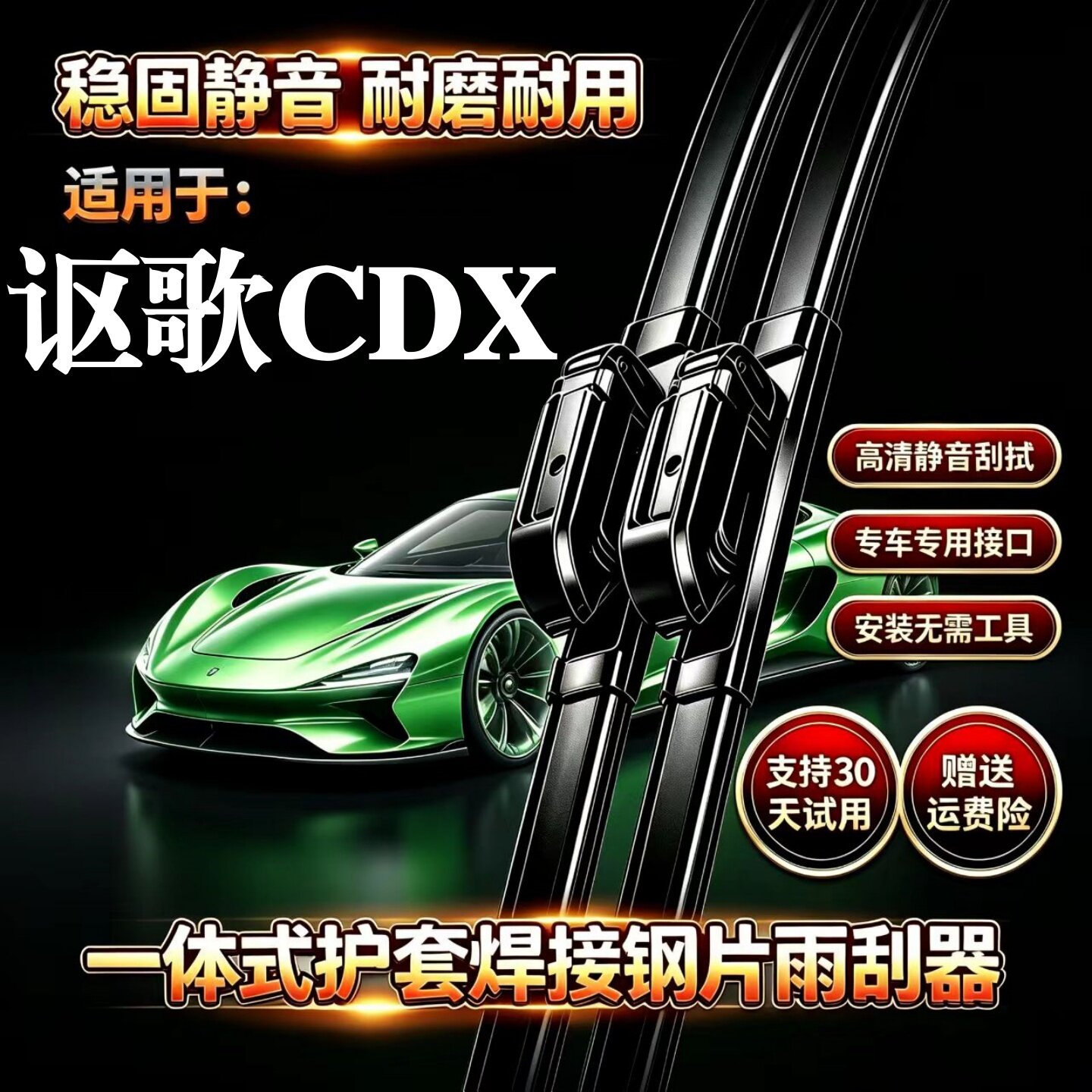 讴歌CDX汽车无骨雨刮器原厂装品质专用一体式焊接静音前雨刷胶条