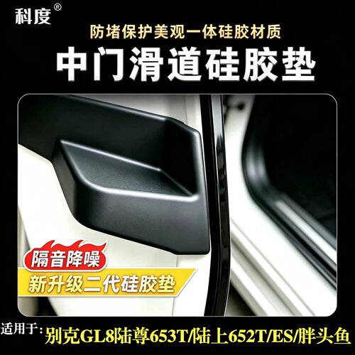 别克GL8汽车中门密封胶块陆尊PHEV陆上公务舱ES胖头鱼652T/653T塞