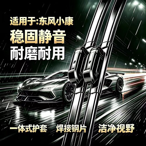 东风小康单排双排面包车C36/C31/C52/D72/K17/C71/C72无骨雨刮器