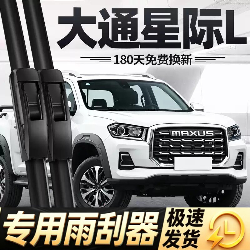 适用大通星际L雨刮器片23款24上汽皮卡汽车原厂专用无骨胶条雨刷