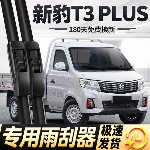 适用长安跨越新豹T3PLUS雨刮器片小货车配件大全专用无骨胶条雨刷