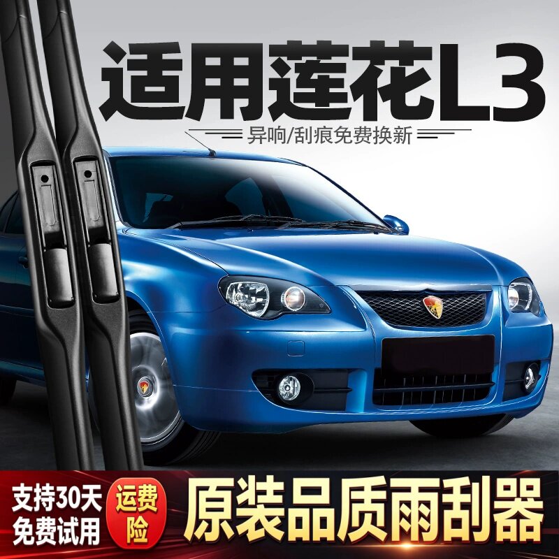 适用青年莲花L3雨刮器片汽车配件大全用品专用原厂原装前后雨刷条