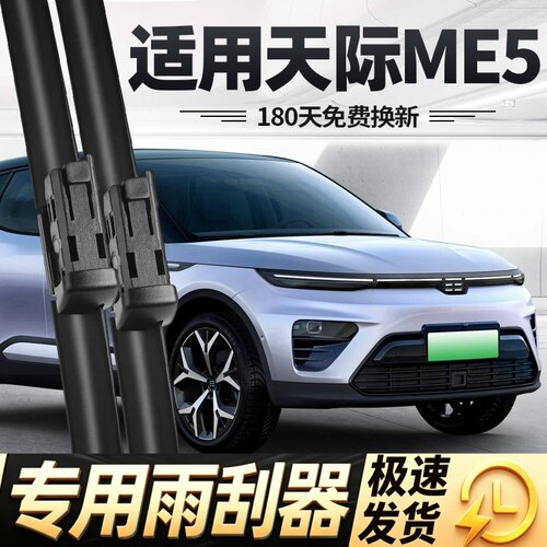 适用天际ME5雨刮器片21款22汽车专用无骨原厂原装胶条前后雨刷条