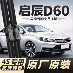 适用启辰D60汽车无骨雨刮器18-23款D60plus原厂装专用静音雨刷片