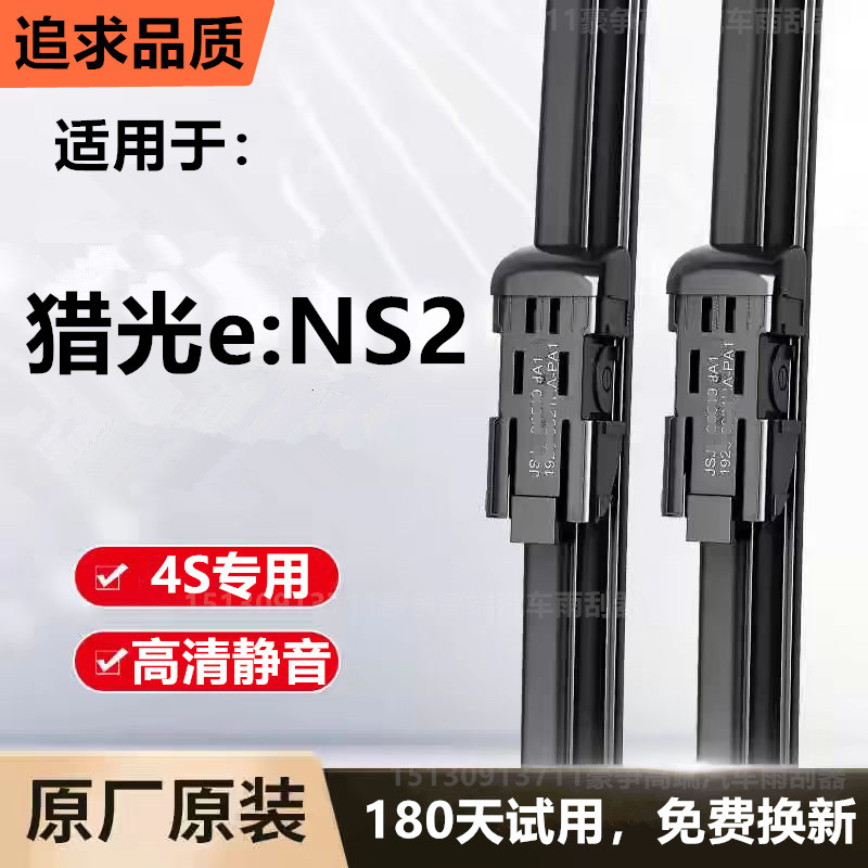 适用本田猎光e:NS2汽车无骨雨刮器24款ENS2原厂装专用静音雨刷片