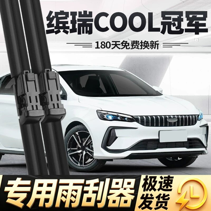 适用吉利缤瑞COOL冠军版雨刮器片24款2024原厂汽车专用胶条雨刷条